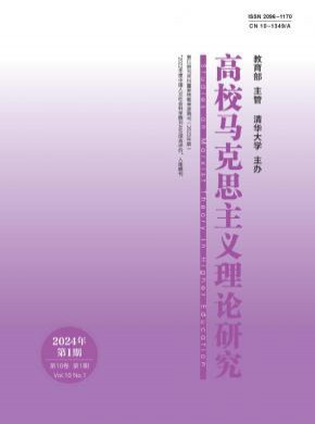 高校马克思主义理论研究杂志